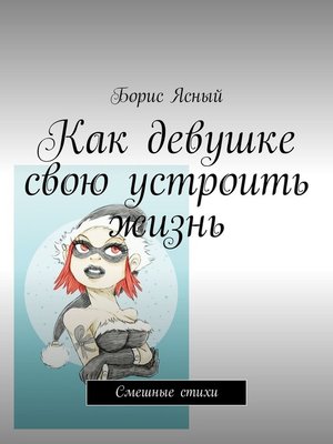 cover image of Как девушке свою устроить жизнь. Смешные стихи